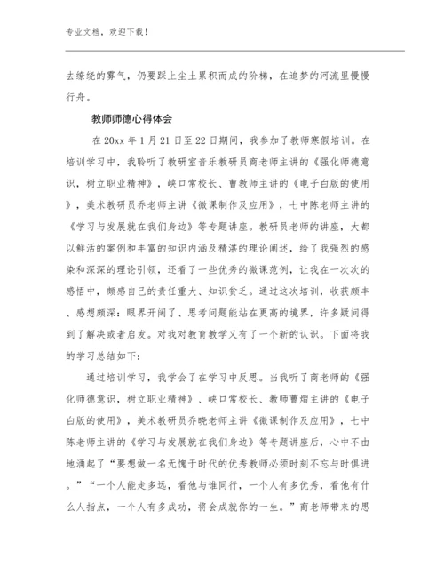 2023教师师德心得体会优选范文28篇文档汇编.docx