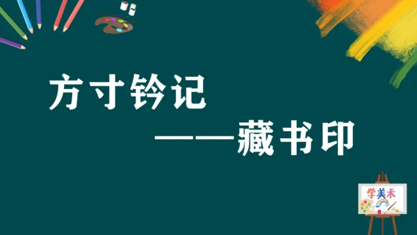 第二单元第3课《方寸钤记——藏书印》课件（共25页）