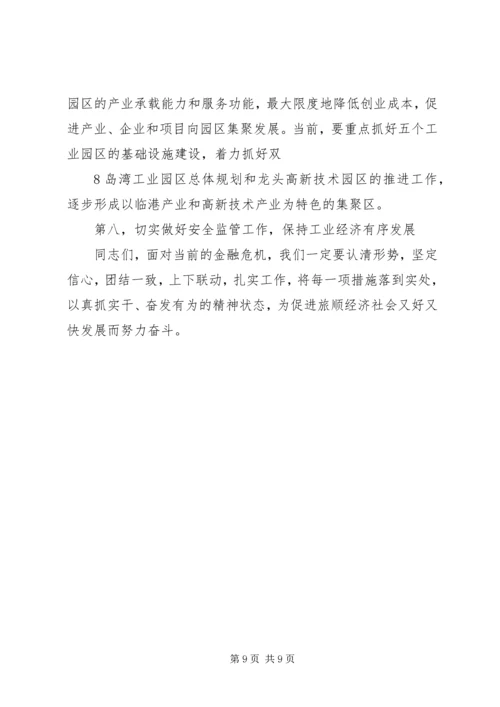县工业经济工作会议讲话 (2).docx