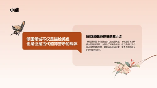 橙色水墨风倾国倾城历史典故赏析PPT模板