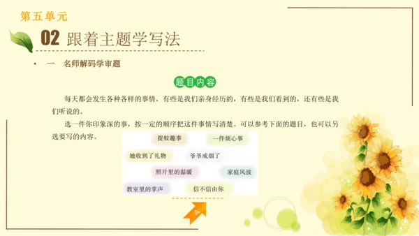 统编版语文四年级上册2024-2025学年度第五单元习作： 生活万花筒（课件）