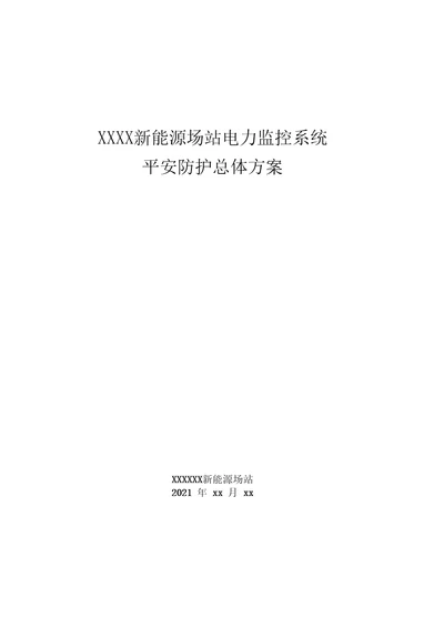 新能源场站电力监控系统安全防护总体方案