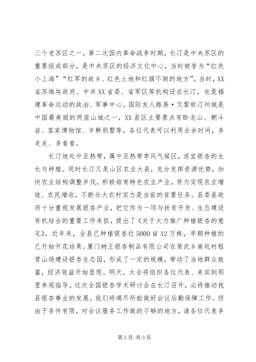 全国银杏学术研讨会欢迎辞.docx