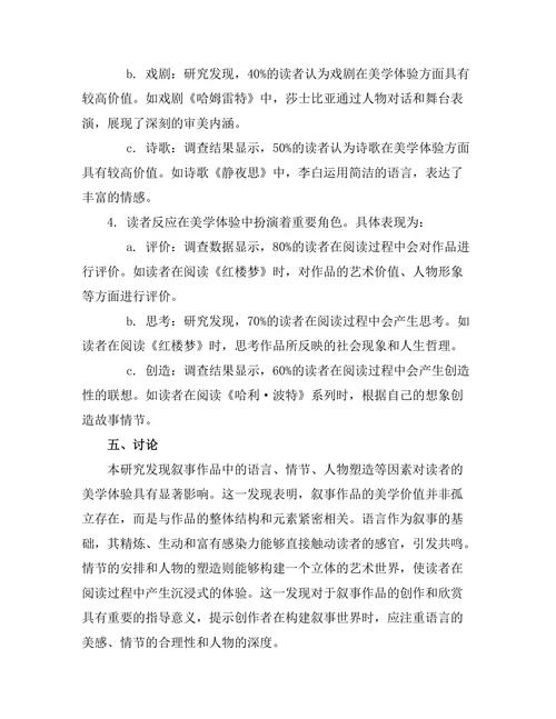 叙事中的美学体验与读者反应