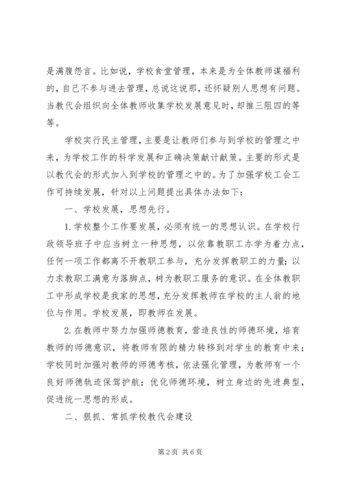 学校工会发展调研报告.docx