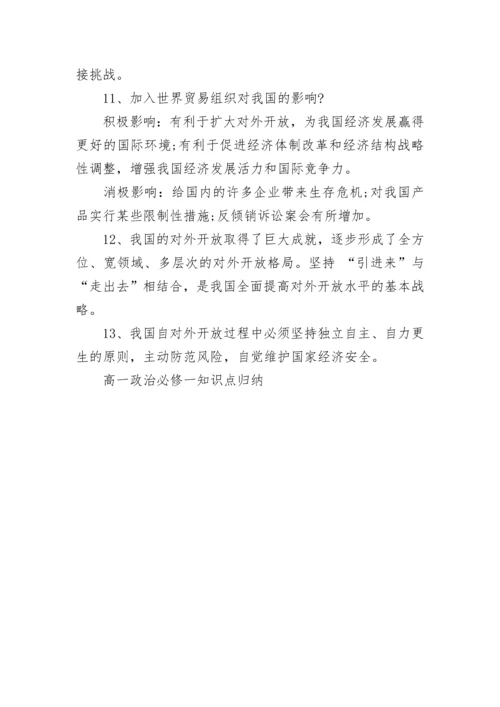 高一政治必修一知识点归纳.docx