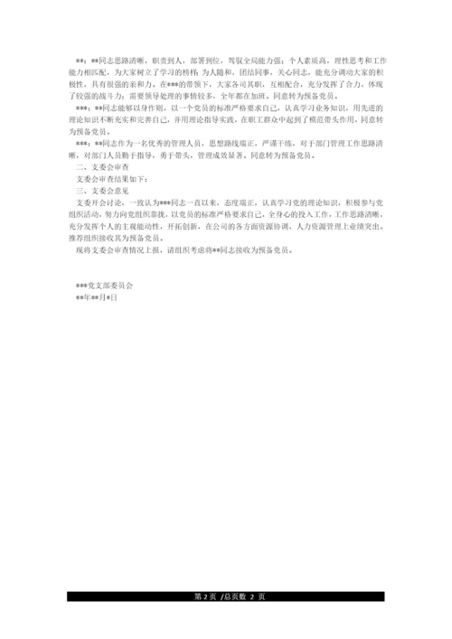 关于接收张三同志为中共预备党员的支部委员会审查报告.docx