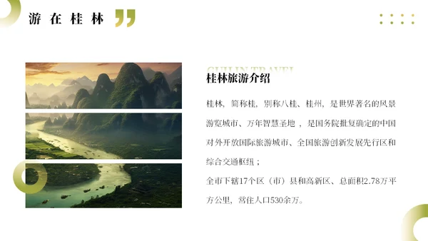 桂林山水甲天下旅行策划攻略通用PPT模板
