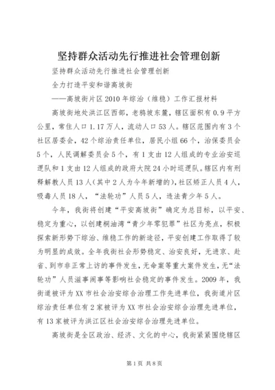 坚持群众活动先行推进社会管理创新 (2).docx