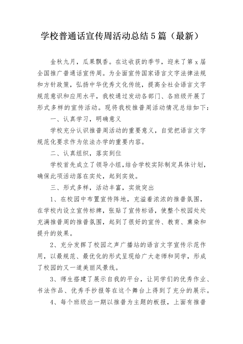 学校普通话宣传周活动总结5篇（最新）.docx