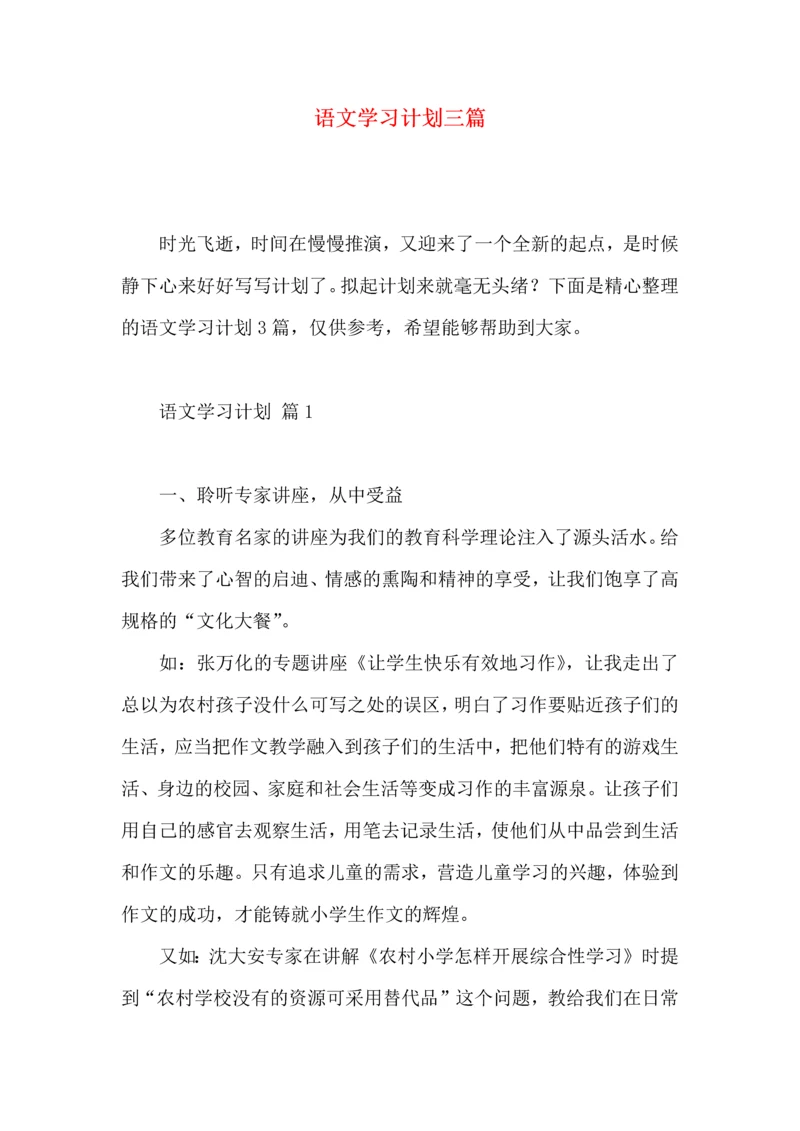 语文学习计划三篇（一） (3).docx