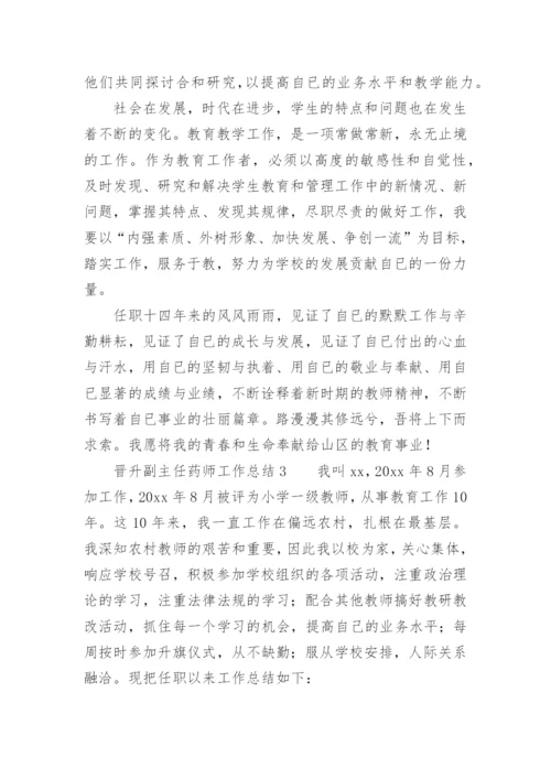 晋升副主任药师工作总结_1.docx