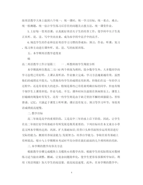 精编之高二英语教学工作计划范文.docx