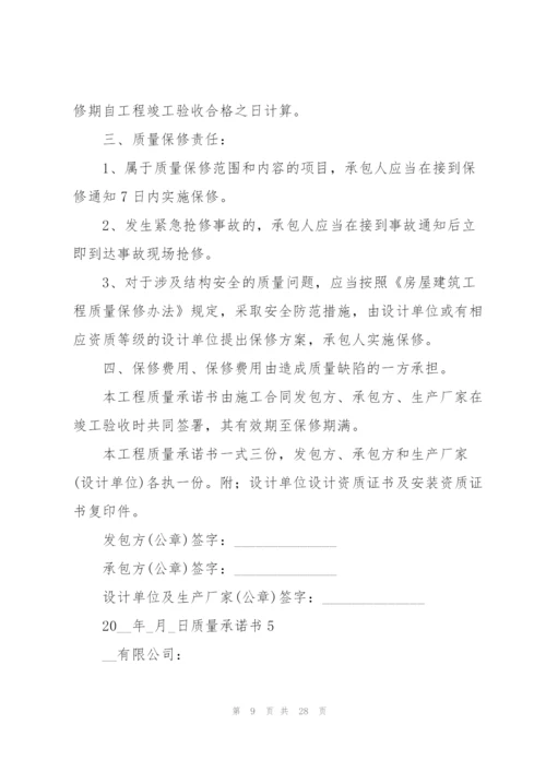 质量承诺书(15篇).docx