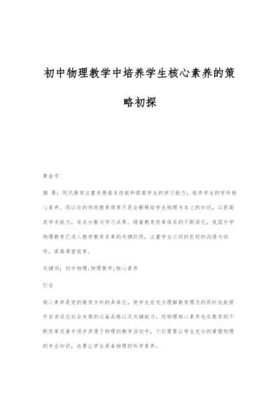 初中物理教学中培养学生核心素养的策略初探.docx