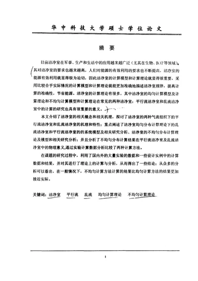 不均匀分布和均匀分布理论在洁净室中的研究-供热、供燃气、通风与空调工程专业毕业论文