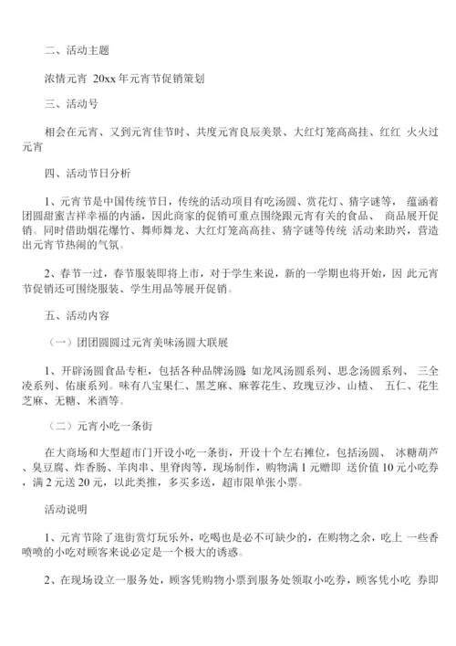 商场元宵节活动方案策划范文.docx