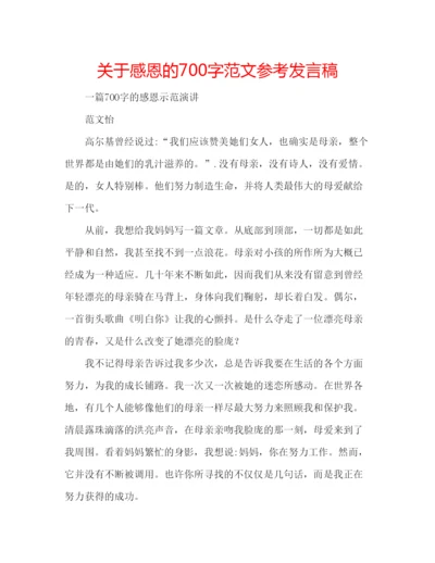 精编关于感恩的700字范文参考发言稿.docx