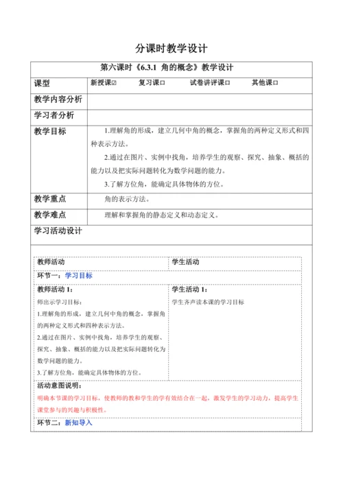 6.3.1 角的概念-教案