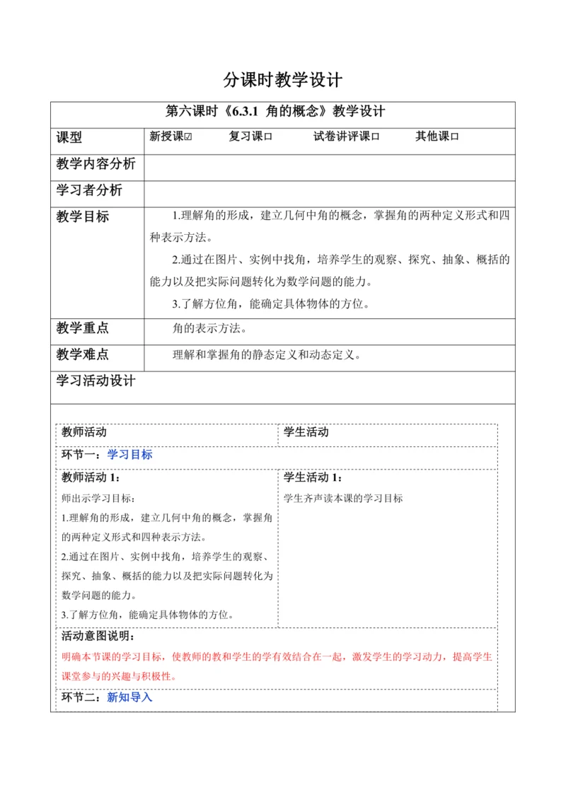 6.3.1 角的概念-教案