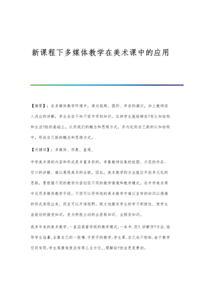 新课程下多媒体教学在美术课中的应用.docx