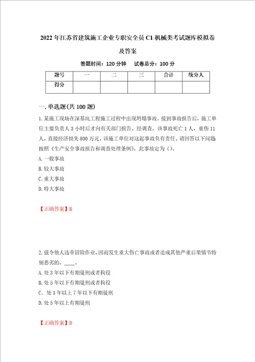 2022年江苏省建筑施工企业专职安全员C1机械类考试题库模拟卷及答案79