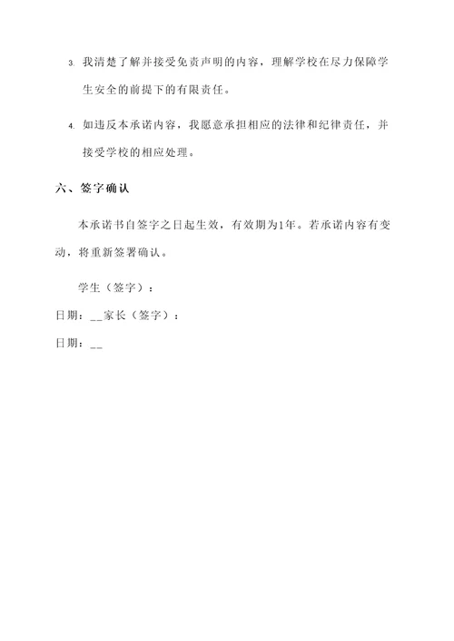 学生安全免责承诺书