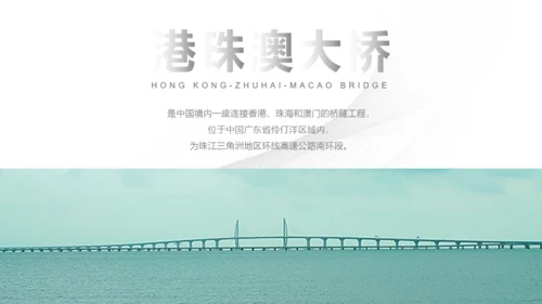 填海工程港珠澳大桥通用PPT模板
