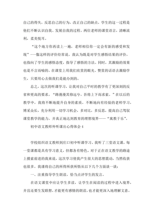 初中语文教师外听课出心得体会.docx