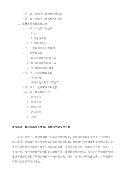 建材市场可行性报告模板.docx