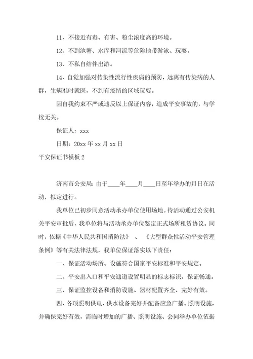 安全保证书模板15篇