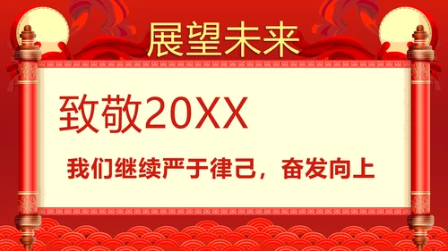 企业年终答谢会年会_红色大气PPT模板