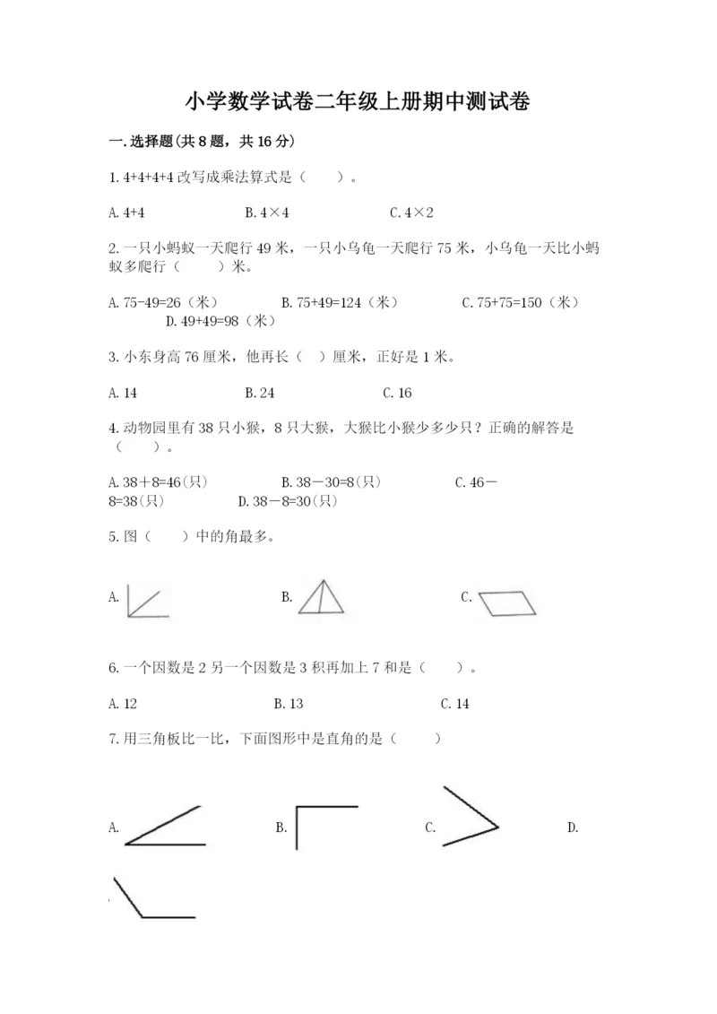 小学数学试卷二年级上册期中测试卷（全优）.docx