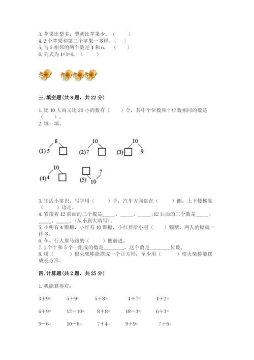 小学数学试卷一年级上册数学期末测试卷带精品答案.docx