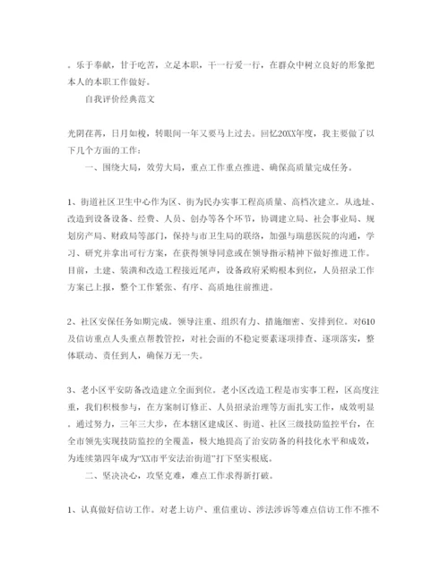 精编社区工作者自我评价标准参考范文合集.docx