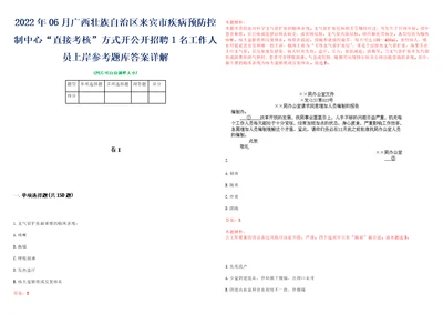 2022年06月广西壮族自治区来宾市疾病预防控制中心“直接考核方式开公开招聘1名工作人员上岸参考题库答案详解