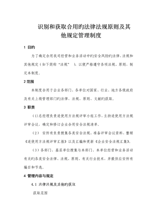 识别和获取适用的法律法规标准及其他要求管理制度.docx