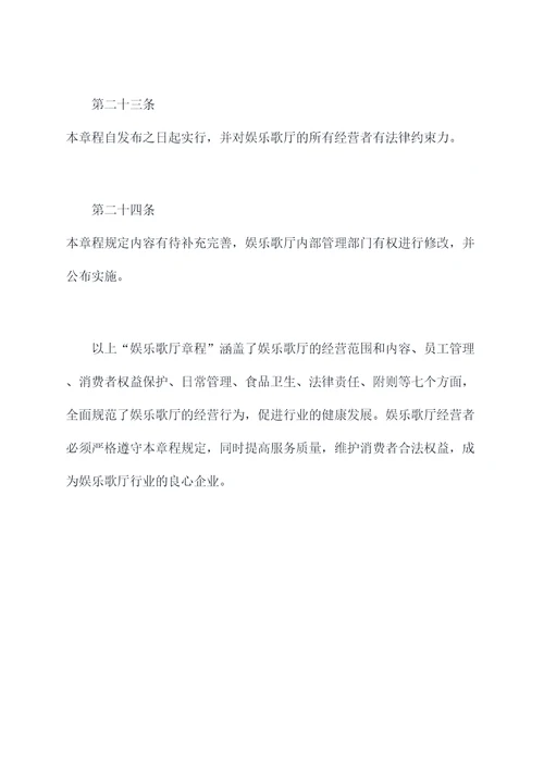 娱乐歌厅章程