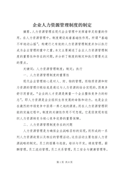 企业人力资源管理制度的制定.docx