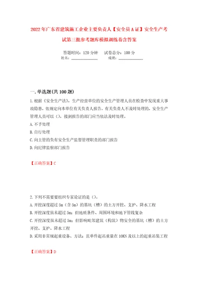 2022年广东省建筑施工企业主要负责人安全员A证安全生产考试第三批参考题库模拟训练卷含答案第87卷