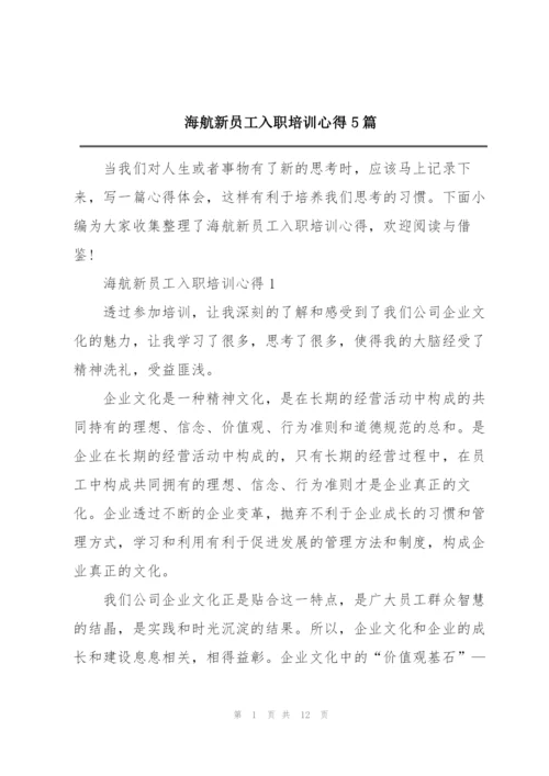 海航新员工入职培训心得5篇.docx