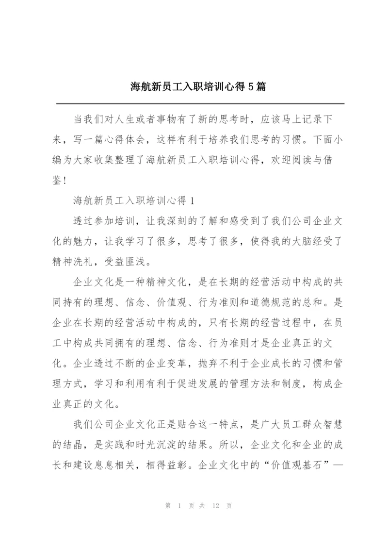 海航新员工入职培训心得5篇.docx