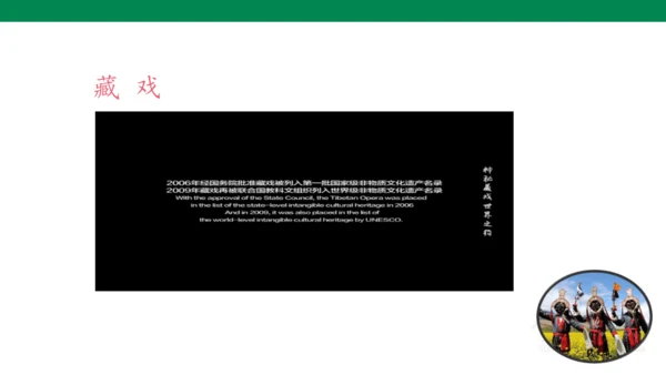 【核心素养】4. 藏戏（课件）