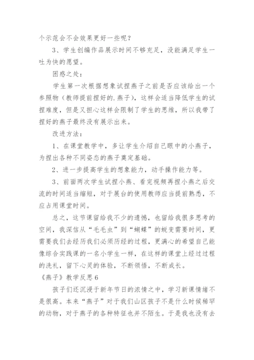 《燕子》教学反思_1.docx