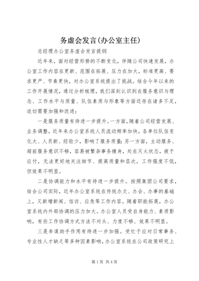 务虚会发言(办公室主任) (2).docx