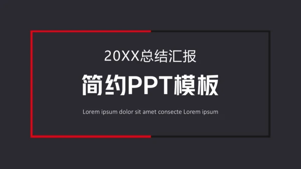 简约商务风工作总结通用PPT报告模板
