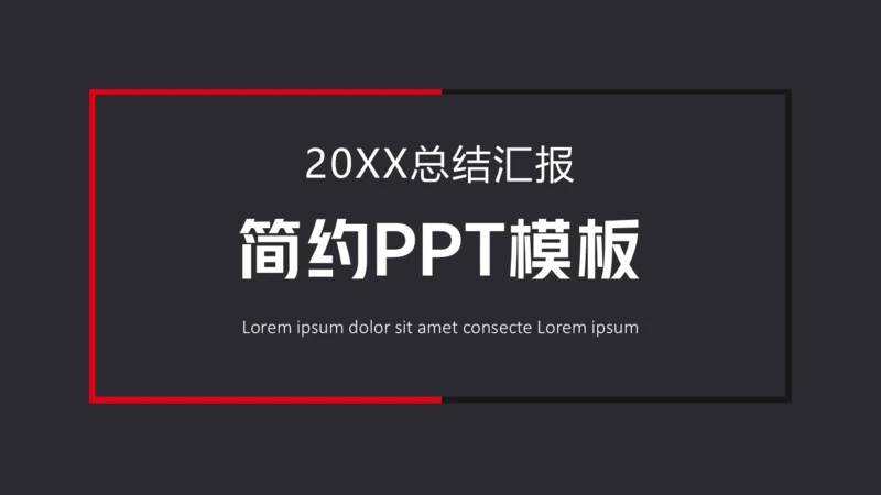简约商务风工作总结通用PPT报告模板