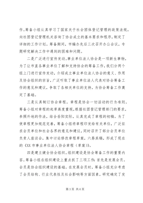 事业单位法人协会筹备工作报告.docx