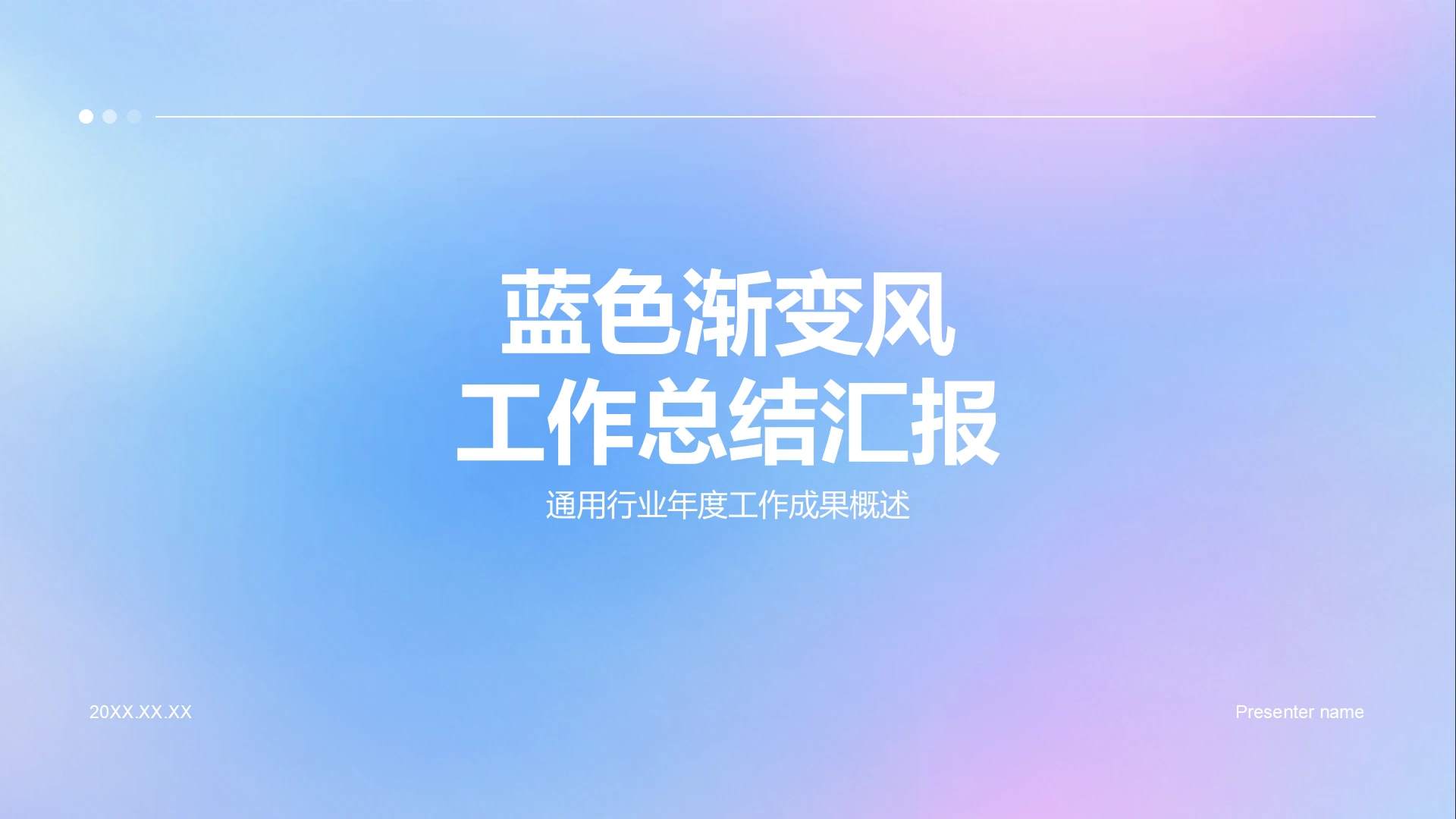蓝色渐变风业务工作汇报PPT模板