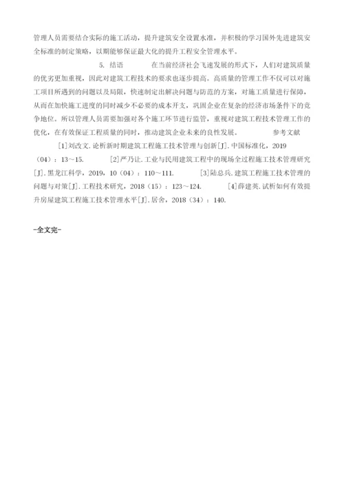 试论建筑工程技术管理要点.docx